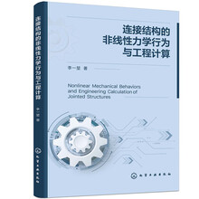 连接结构的非线性力学行为与工程计算