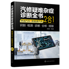 汽修疑难杂症诊断全书（燃油汽车+新能源汽车：2合1）