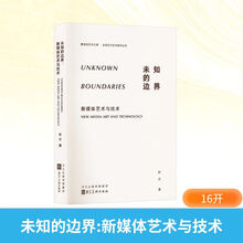 未知的边界：新媒体艺术与技术