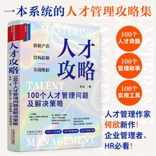 人才攻略：100个人才管理问题及解决策略（组织变革与创新管理系列丛书）何欣新作