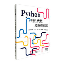 Python线性代数及编程实践