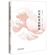日本医事法概论