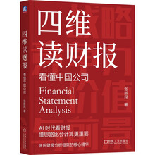 四维读财报：看懂中国公司