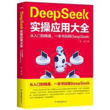 DeepSeek实操应用大全