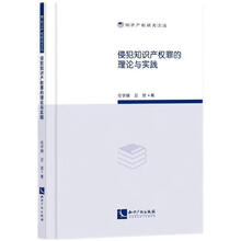 侵犯知识产权罪的理论与实践