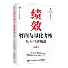 绩效管理与量化考核从入门到精通第3版