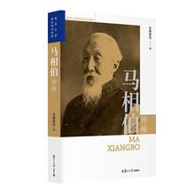 马相伯传略（复旦大学校长传记系列）