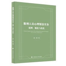 服刑人员心理矫治实务：案例、规范与优化