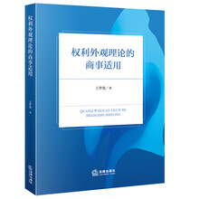 权利外观理论的商事适用