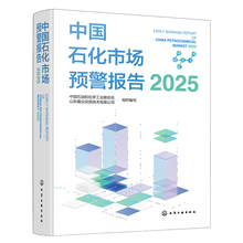 中国石化市场预警报告（2025）