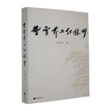 曹雪芹与红楼梦（馆配定制）