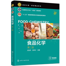 食品化学（迟玉杰）（第二版）