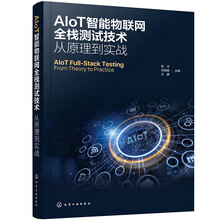AIoT智能物联网全栈测试技术：从原理到实战