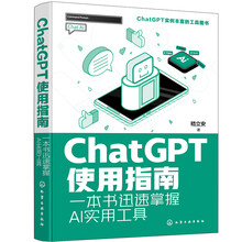 ChatGPT使用指南：一本书迅速掌握AI实用工具