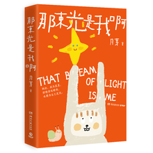 那束光是我啊（首发亲签版）