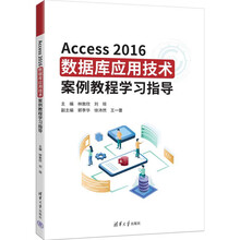 Access2016数据库应用技术案例教程学习指导