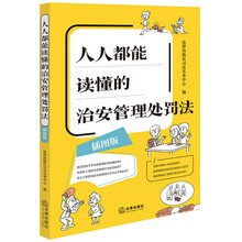 人人都能读懂的治安管理处罚法（插图版）