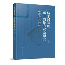 清末民初的东三省地方议会研究:1907-1914