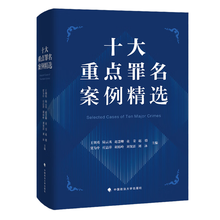 十大重点罪名案例精选