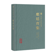 应廷育集