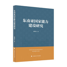 东南亚国家能力建设研究