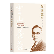 云山苍苍－任继愈传(大量一手资料，全面梳理任继愈先生的学术生涯与思想脉络))