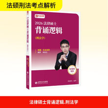 法律硕士背诵逻辑（刑法学）
