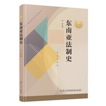 东南亚法制史