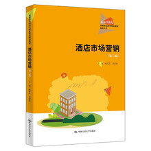 酒店市场营销（第三版）（新编21世纪高等职业教育精品教材·旅游大类）