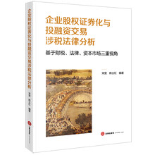 企业股权证券化与投融资交易涉税法律分析：基于财税、法律、资本市场三重视角