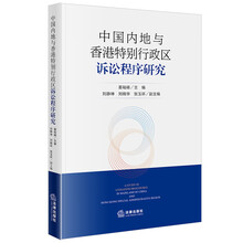 中国内地与香港特别行政区诉讼程序研究