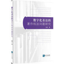 数字化表达的著作权法问题研究