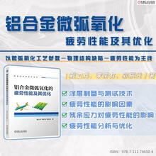铝合金微弧氧化的疲劳性能及其优化