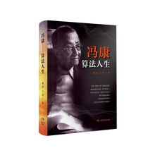 冯康--算法人生（“两弹一星”的幕后英雄）