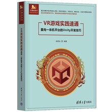 VR游戏实践速通——面向一体机平台的Unity开发技巧（计算机技术开发与应用丛书）