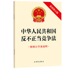 中华人民共和国反不正当竞争法（最新修订版