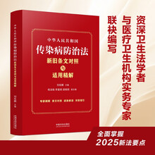 中华人民共和国传染病防治法新旧条文对照与适用精解