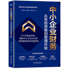 中小企业财务：从系统思维到管理升级