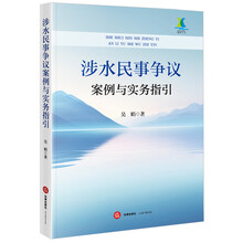 涉水民事争议案例与实务指引