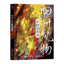 四时风物