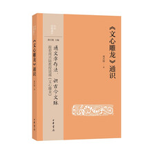 《文心雕龙》通识