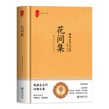 国学-花间集（精装）