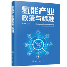 氢能产业政策与标准