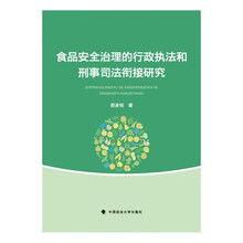食品安全治理的行政执法和刑事司法衔接研究