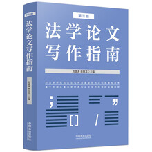 法学论文写作指南（第三版）