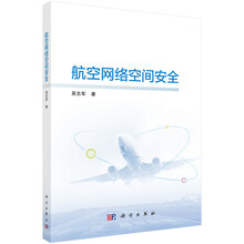 航空网络空间安全