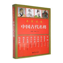 名家说史:中国古代名将