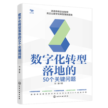 数字化转型落地的50个关键问题