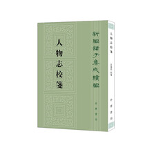 人物志校笺--新编诸子集成续编