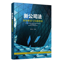 新公司法条款解读与实操指南